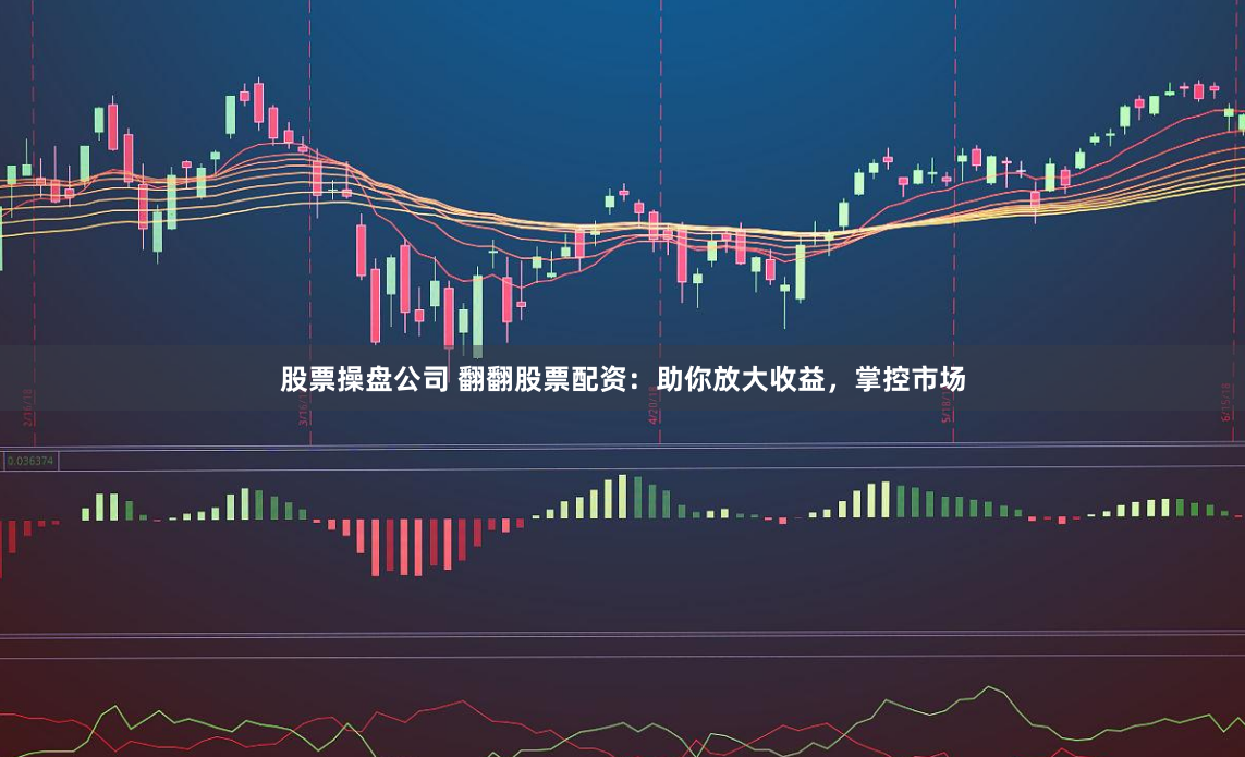 股票操盘公司 翻翻股票配资：助你放大收益，掌控市场