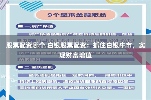 股票配资哪个 白银股票配资：抓住白银牛市，实现财富增值