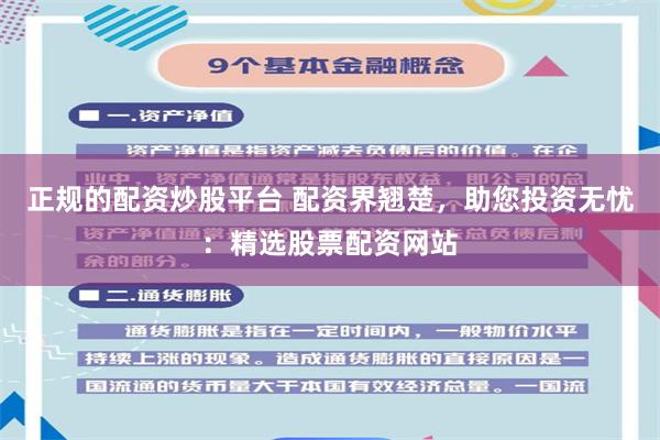 正规的配资炒股平台 配资界翘楚，助您投资无忧：精选股票配资网站