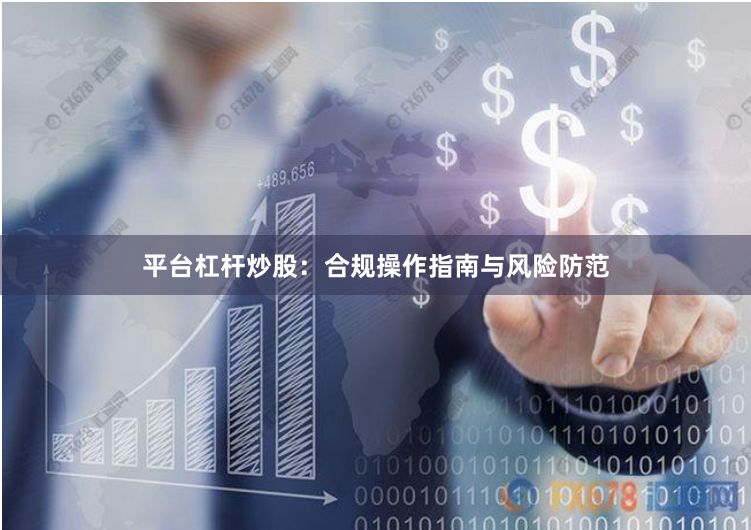 平台杠杆炒股：合规操作指南与风险防范