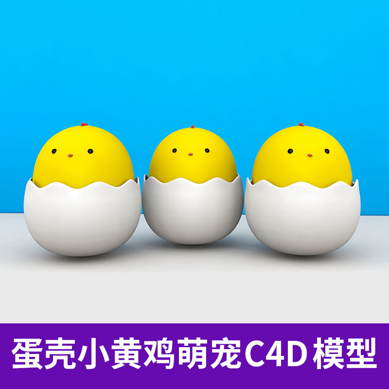 C4D卡通小鸡三维3D模型蛋壳萌宠卡通形象渲染材质贴图素材A1210