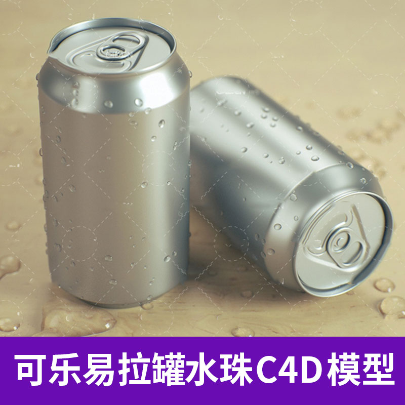 可乐铝金属易拉罐雾气罐水滴水珠C4D模型纹理贴图材质素材A1208