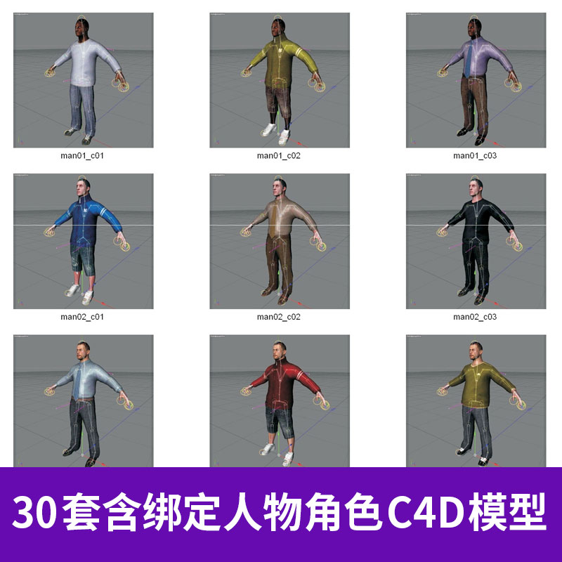 30套人物角色C4D模型含绑定 材质纹理贴图三维模型设计素材A1217