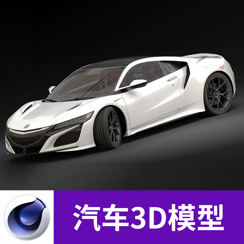 C4D MAX 3DS FBX汽车跑车OBJ设计参考带材质贴图三维模型素材A563