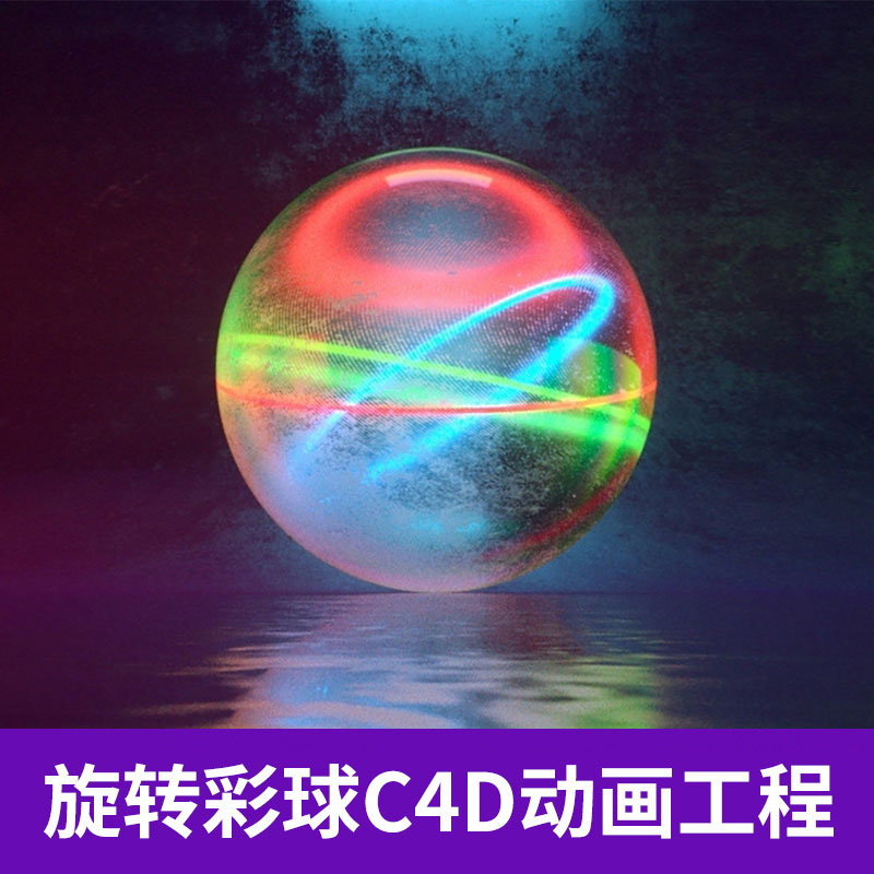 C4D OC循环旋转的彩球动画工程创意场景3D模型素材8006