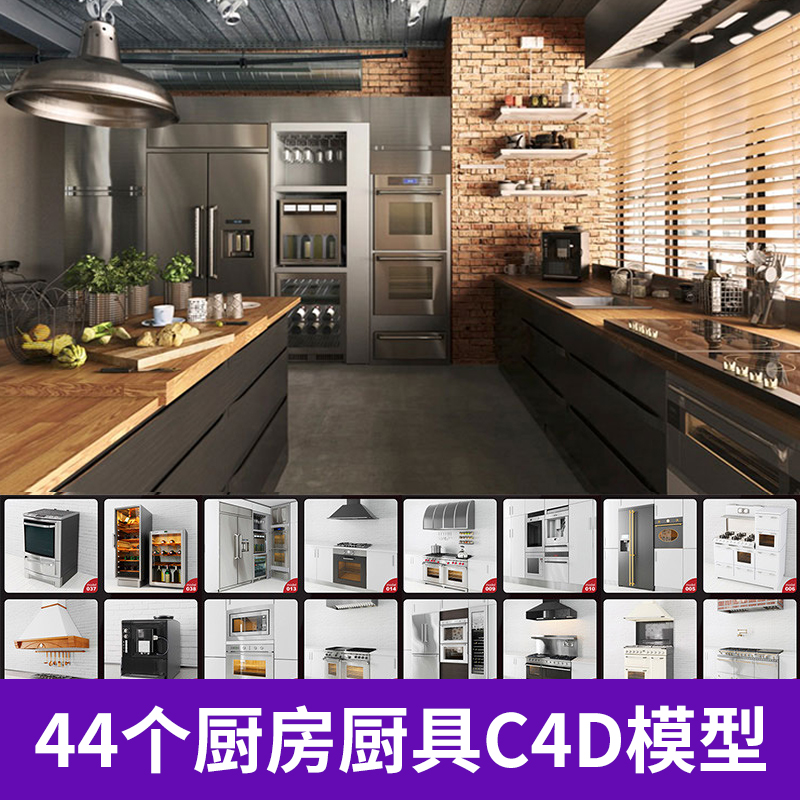 44个厨房厨具设备模型合集冰箱烤箱灶台水槽工具创意场景A396
