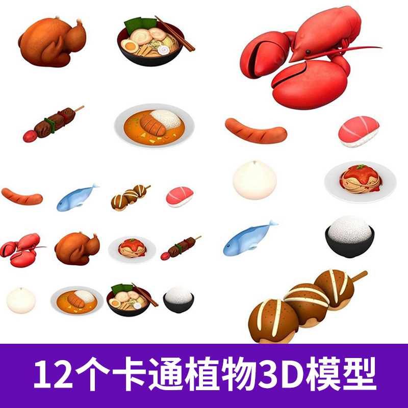 12个卡通食物3D模型 食物3D模型香肠鱼烤鸡龙虾丸子面条米饭A391