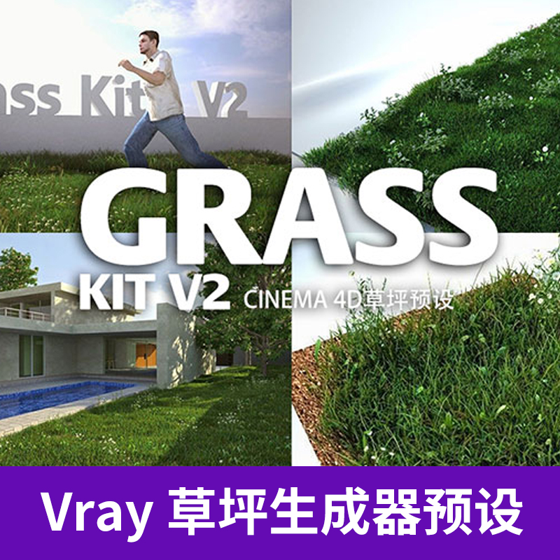 C4D Vray草坪草地园艺生成器预设Grass Kit v2 3D设计素材A339