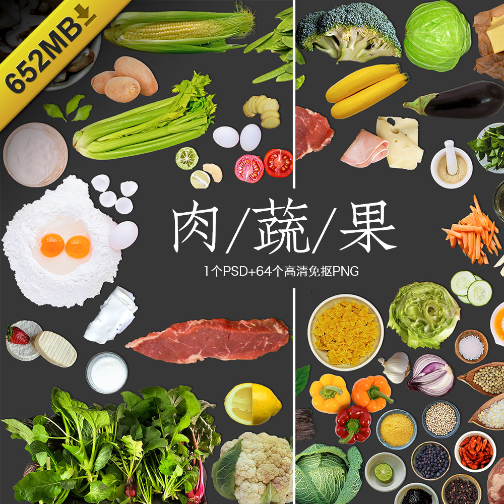 P188#写实美食水果蔬菜青菜调料肉类食材图片 PSD PNG免抠素材