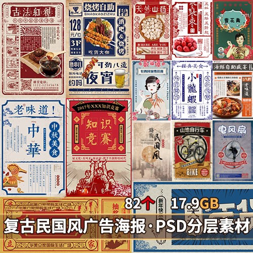 复古民国风老广告画海报画报PSD源文件分层素材模板老上海展画