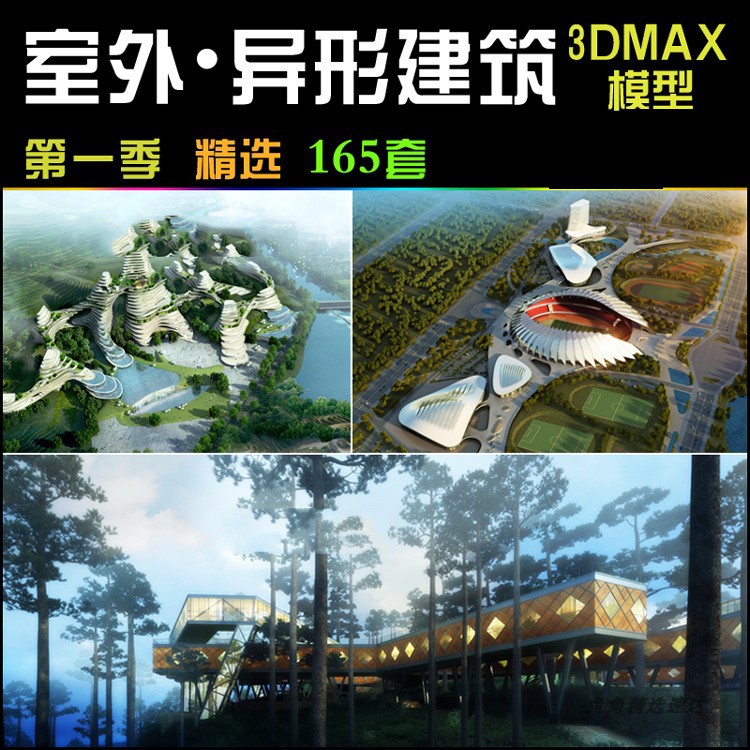 精品室外异形建筑3d模型创意建筑3dMAX模型室外建筑效果图3D模型