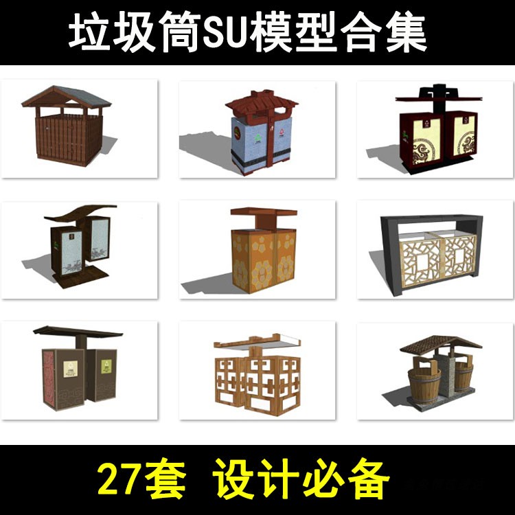 sketchup园林景观现代新中式垃圾桶公园广场SU草图大师模型