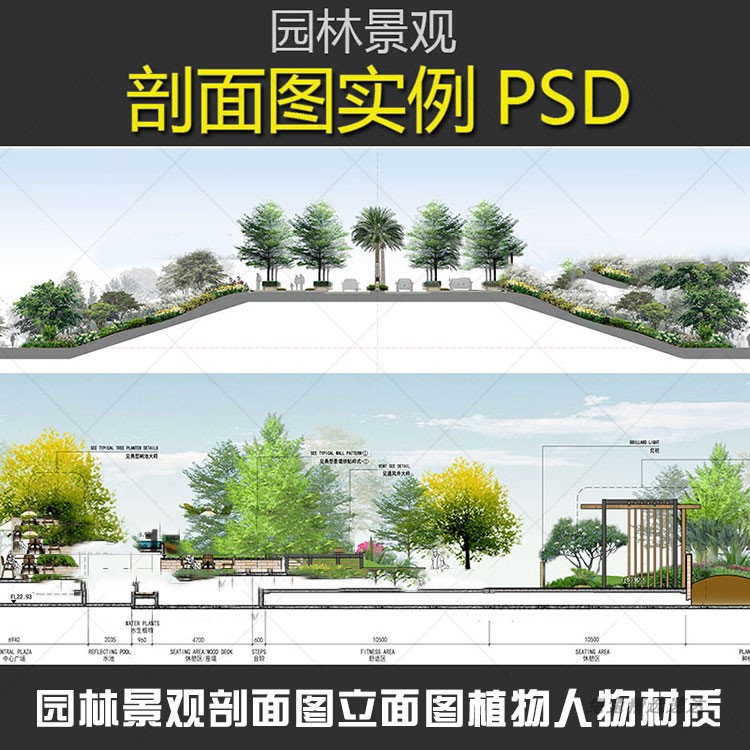 PS建筑园林景观剖面图立面图植物人物材质彩色后期素材PSD分层