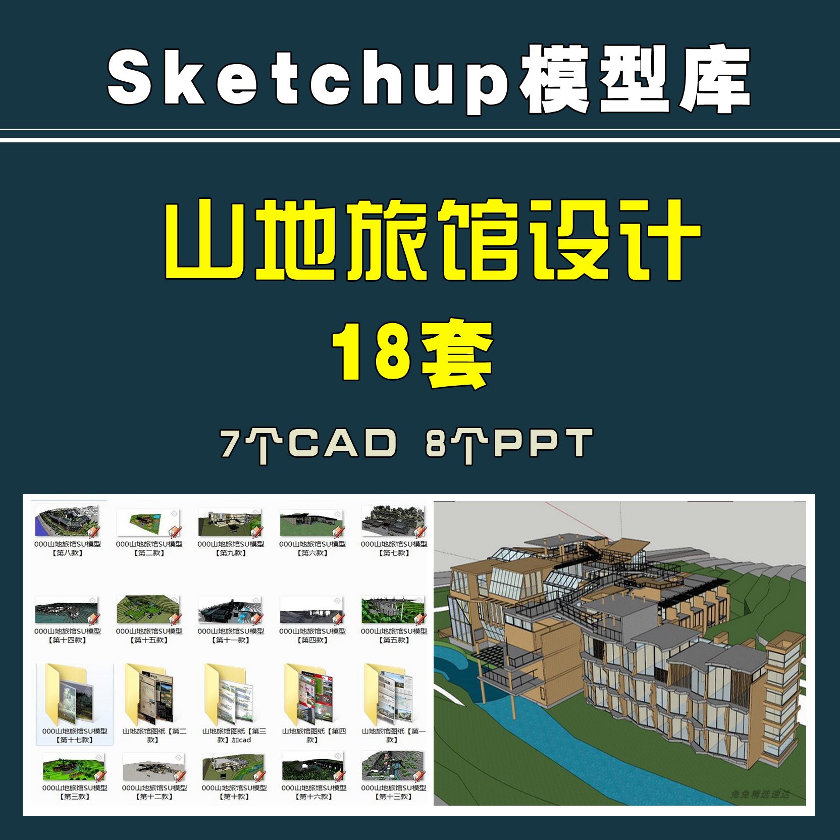 su草图大师模型/山地宾馆sketchup模型CAD山地旅馆建筑设计作业