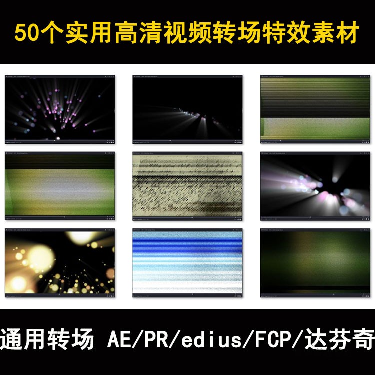 50个实用高清视频转场特效素材通用转场 AE/PR/edius/FCP/达芬奇图片