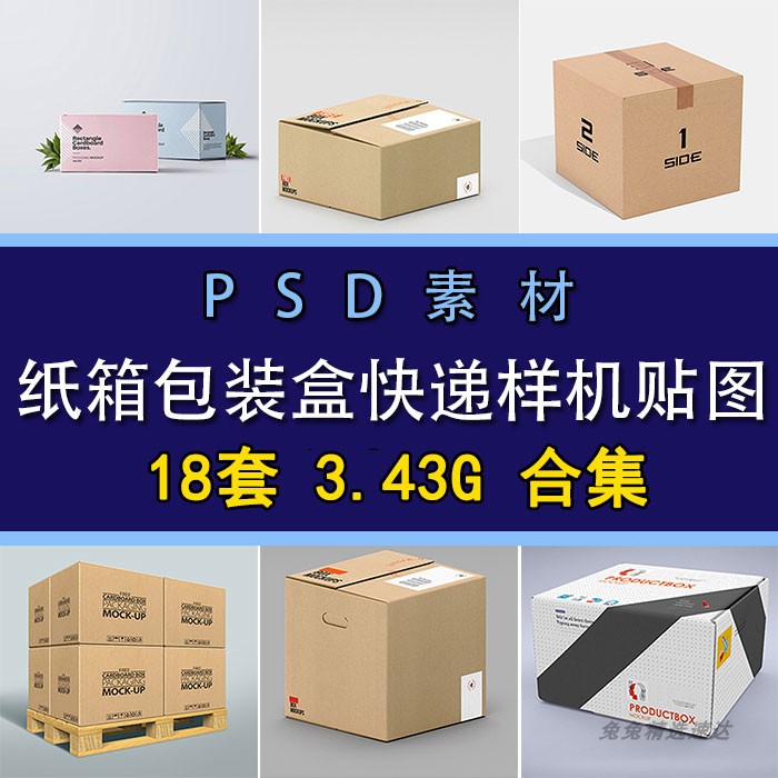 瓦楞纸箱包装盒快递产品展示效果图PSD智能样机贴图素材模板下载图片