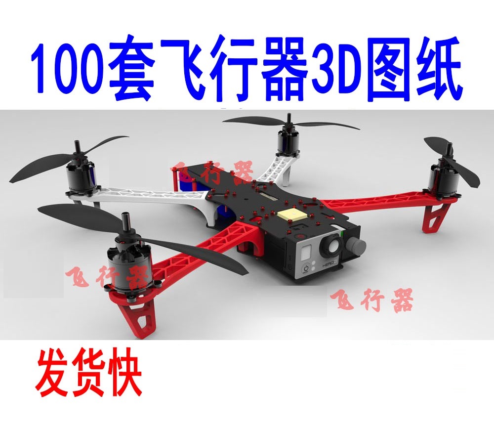 100套飞行器无人机飞机航模四轴六轴多轴飞行器3D设计图纸资料