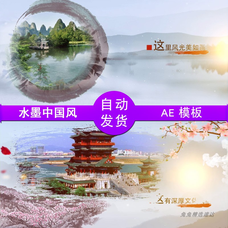 AE模板锦绣中华中国风水墨山水 旅游景点城市宣传片古典开场片头图片