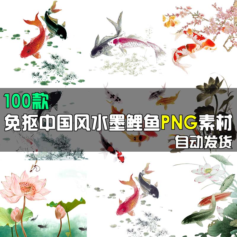 中国风古典复古水墨墨迹鲤鱼锦鲤金鱼鱼类PNG免扣透明设计素材