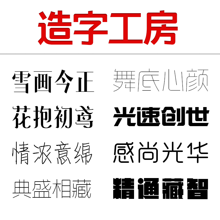 造字工房全套字体包美工素材库中文CDR AI PS AE英文广告下载 第4张