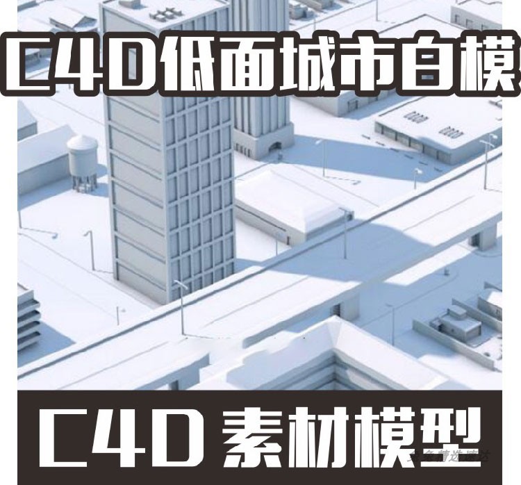 低面城市白模192C4D  3D模型设计素材 源文件