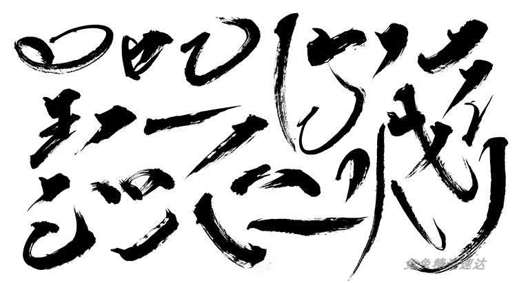 中文汉字古风手写毛笔书法字体笔触偏旁部首 字贴海报PSD分层素材 第6张