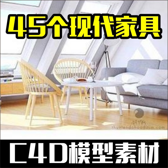 45个现代家具C4D模型设计素材 源文件房屋建筑室内场景贴图