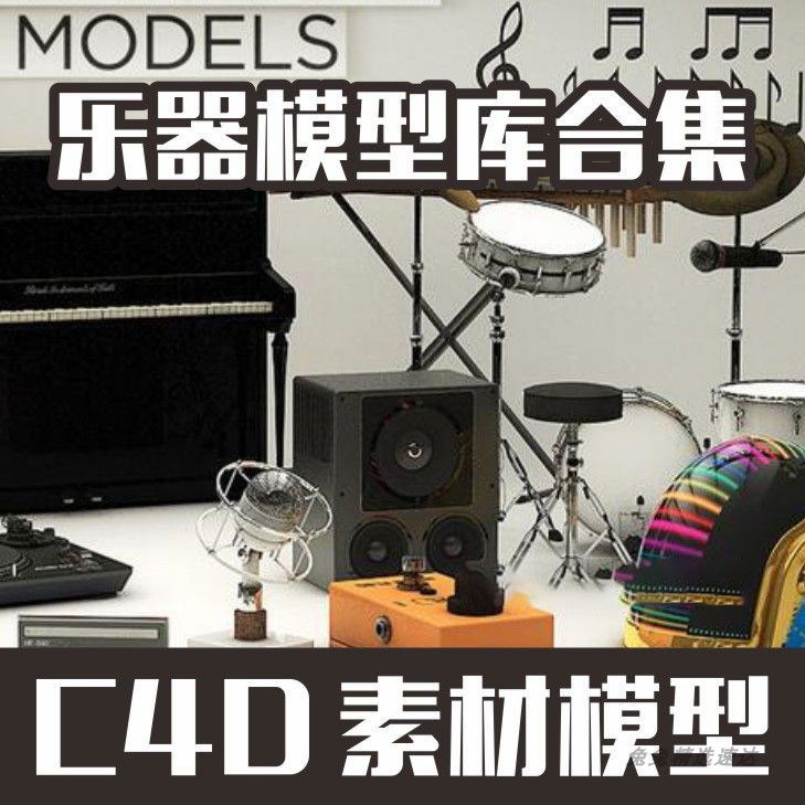 C4D乐器模型库合集C4D之家设计素材\源文件 3D模型