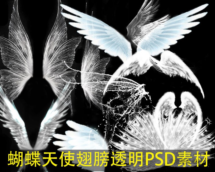 蝴蝶天使透明PSD翅膀素材Cosplay合成素材 影楼儿童PSD模板图片