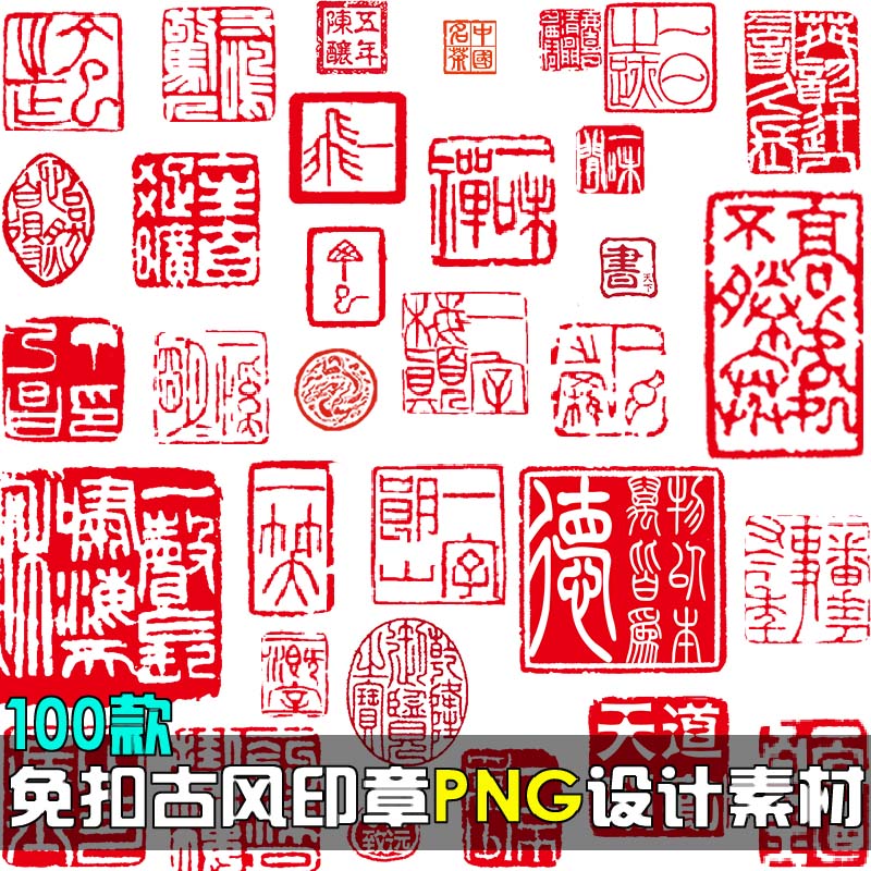 免扣中国风古典印章古风篆刻书法模板装饰美化PNG透明设计素材