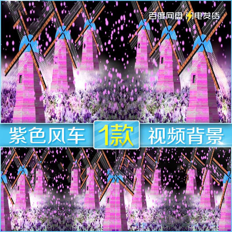 唯美梦幻紫色风车薰衣草 高端婚礼婚庆led大屏幕背景视频素材图片