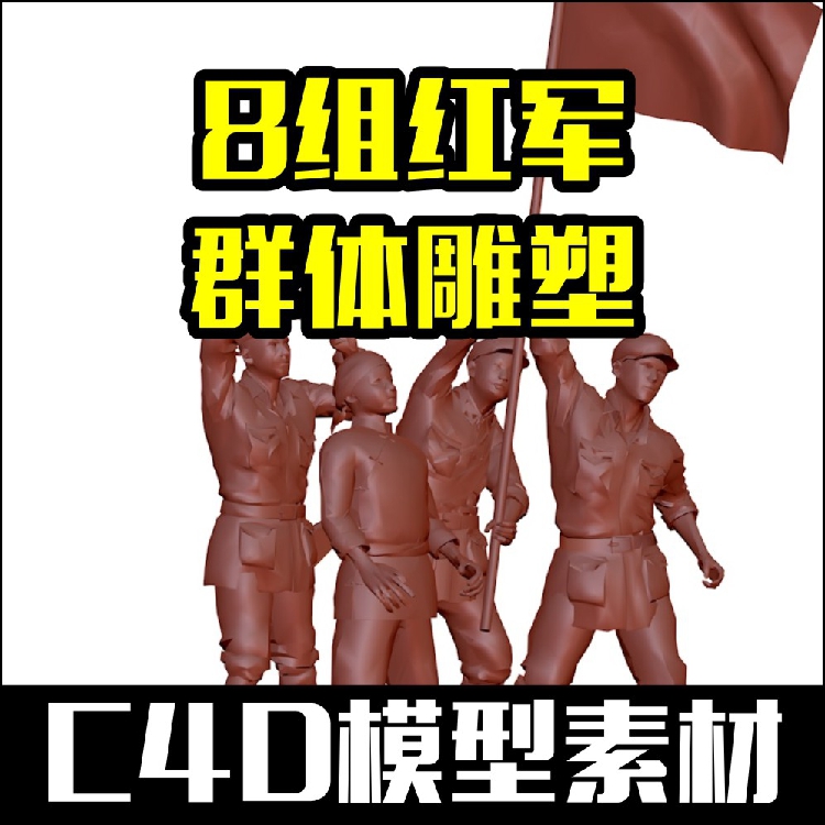 8组红军群体 革命题材雕塑模型3D MAX C4D 设计素材 源文件