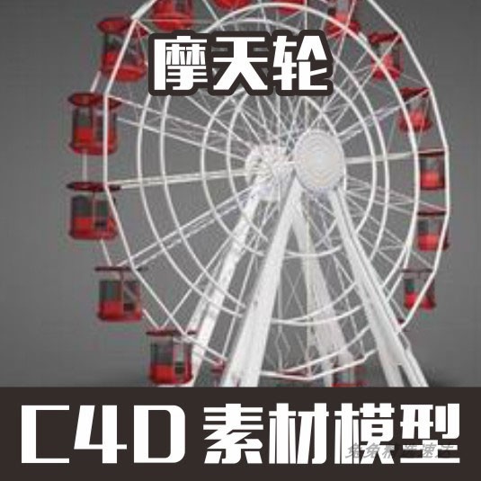 摩天轮 C4D 游乐园娱乐 3D模型设计素材 源文件图片