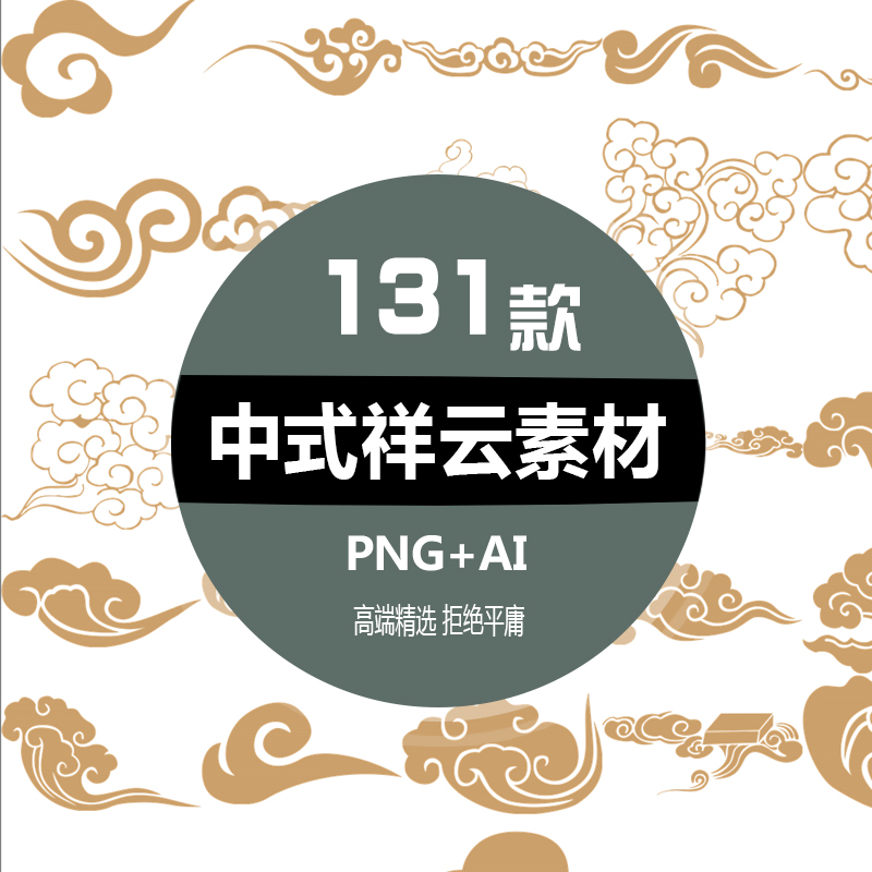 中式传统祥云中国风古典云吉祥图案工笔画AI矢量PNG设计模板素材