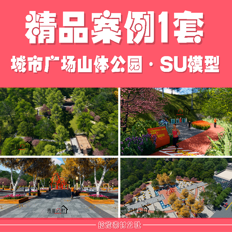 城市市政广场市民山体运动公园健身步道观景木平台景观设计SU模型图片