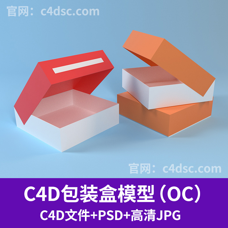 包装盒包装鞋盒模型OC渲染c4d模型带材质贴图PSD文件Q014