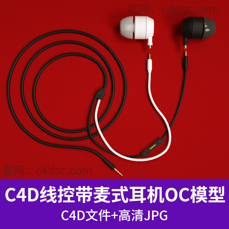 线控带麦式入耳式有线耳机模型OC渲染器C4D模型带材质贴图Q137