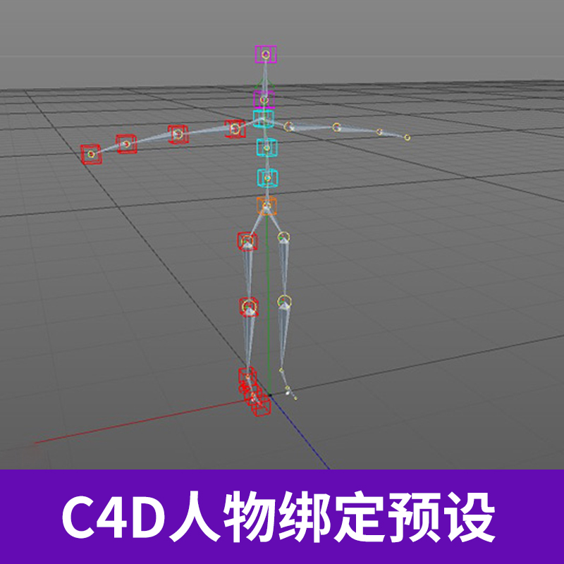 C4D人物骨骼绑定预设简单给人物绑定动作创意场景3D模型素材A322