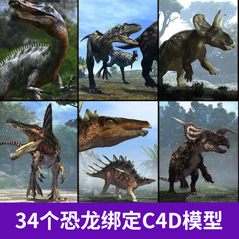 34个恐龙C4D模型含绑定动画创意场景3D模型素材A474