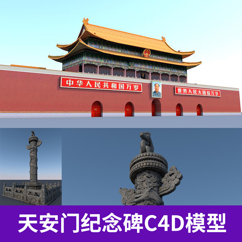 天安门华表C4D模型中国象征性建筑创意场景3D模型素材A401