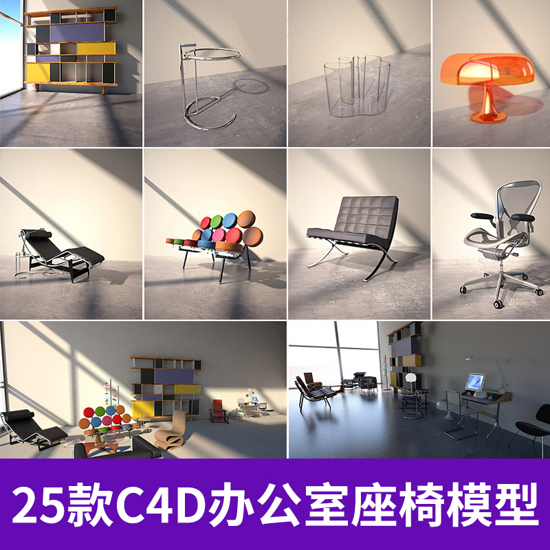25款C4D模型办公室座椅古典家具模型包创意场景3D模型素材A389