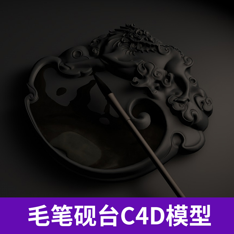 古代中国文房四宝模型之毛笔砚台C4D模型创意场景3D模型素材A576