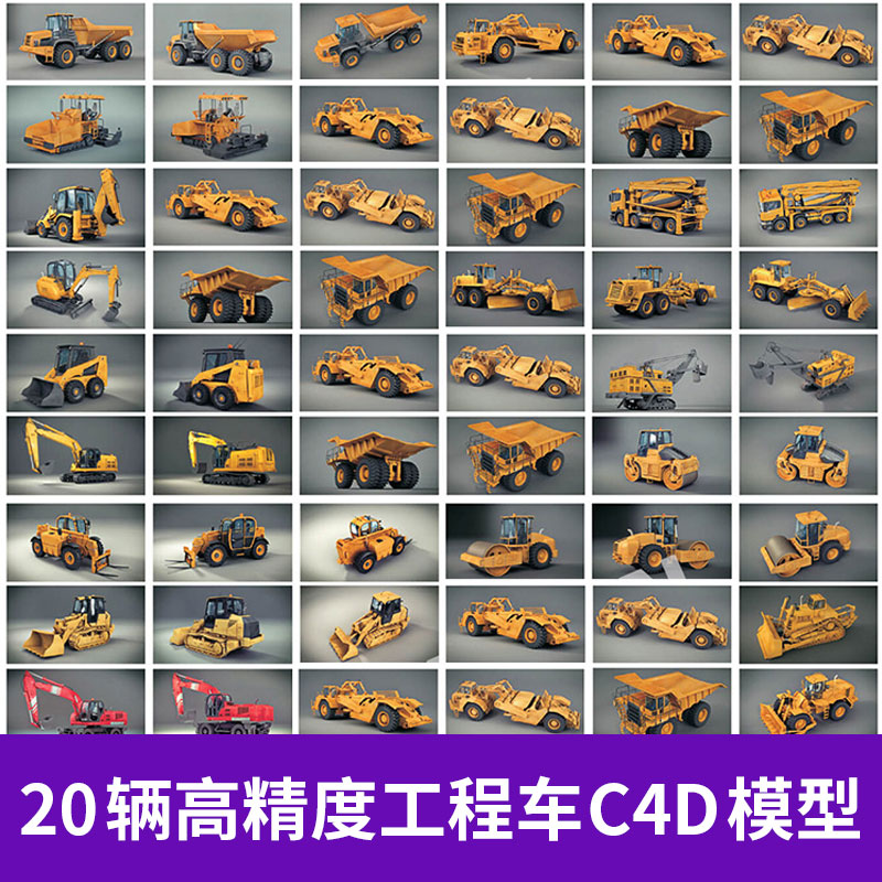 20辆高精度重型工程车辆C4D模型创意场景3D模型素材A742