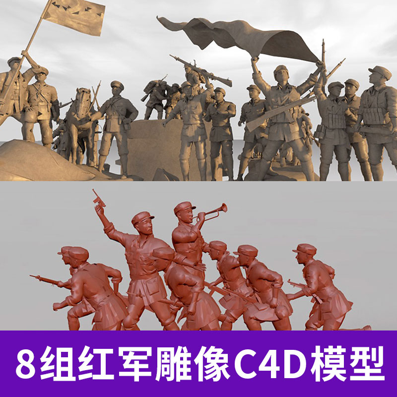 8组红军群体雕塑 革命题材雕塑C4D模型创意场景3D模型素材A769
