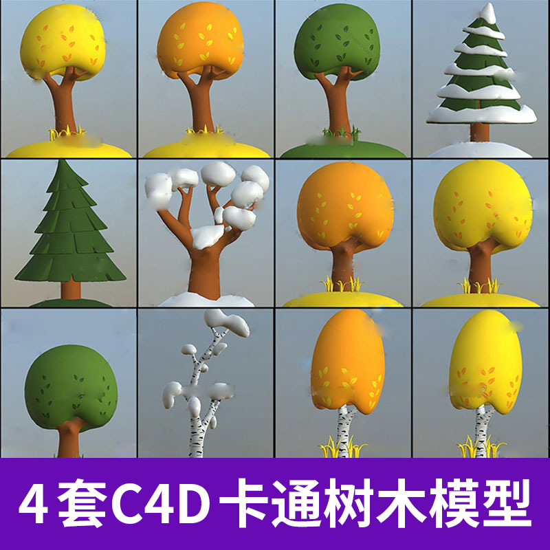 4套C4D卡通树木模型合集动画卡通创意场景3D模型素材A725