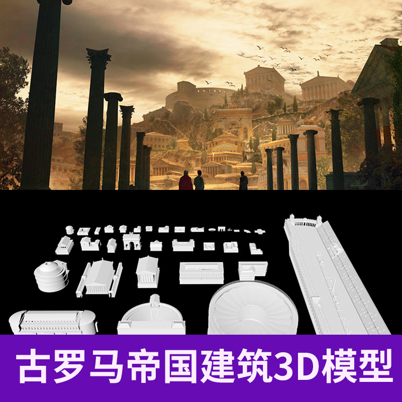 古罗马帝国建筑3D模型C4D MAX 斗兽场万神殿创意场景3D素材A896