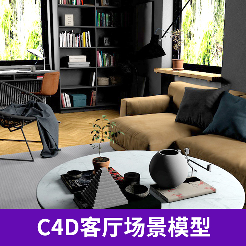 C4D室内渲染模型客厅场景创意场景3D模型素材室内设计素材A450