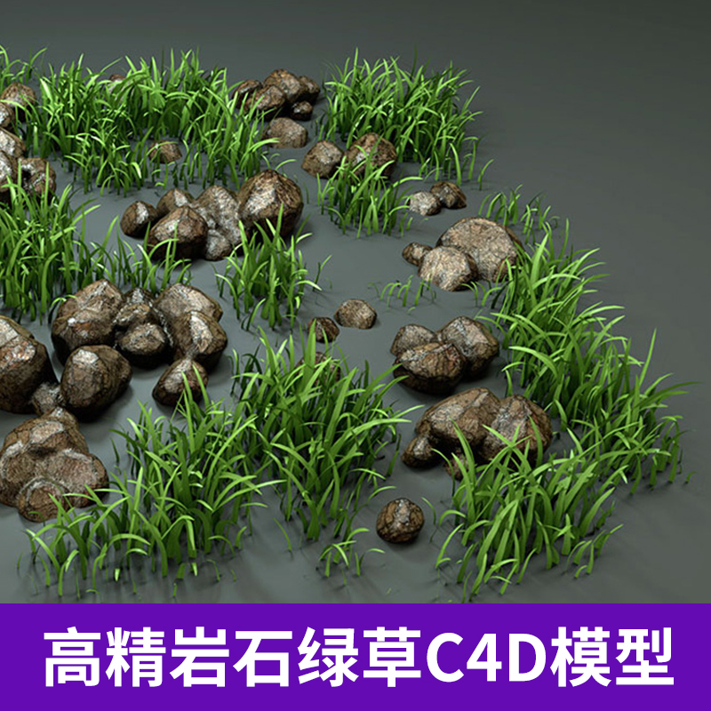 高精岩石绿草C4D模型电影游戏植物草地创意场景3D模型素材A492