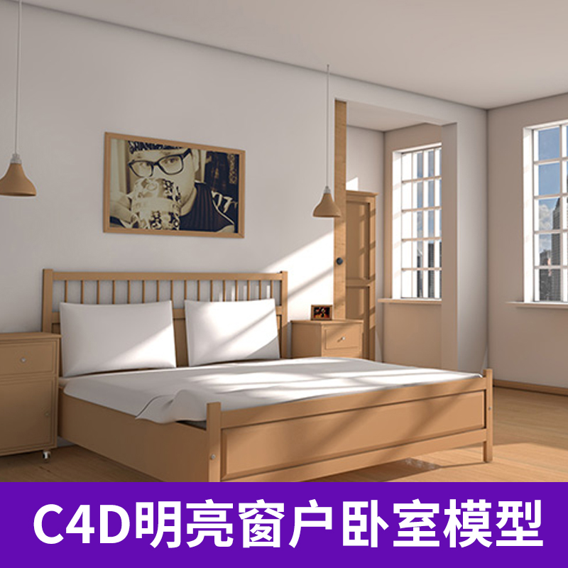 C4D明亮窗子的卧室工程模型源文件室内设计场景3D模型素材A379