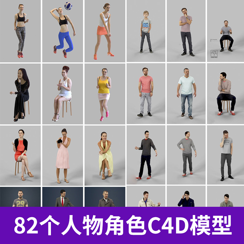82个人物角色C4D模型创意场景3D模型美女绅士学生儿童素材A447